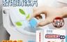 潔麗靚 6.7折! - (福利品)馬桶強力去污發泡清潔片12片/盒 馬桶清潔 除臭芳香