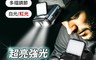 生活市集 10.0折! - 夾戴兩用感應超亮強光頭燈