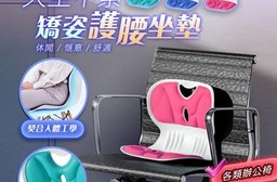 人體工學久坐不累矯姿護腰坐墊