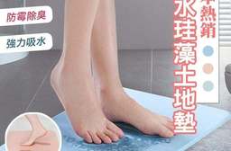 新一代日本熱銷吸水珪藻土地墊