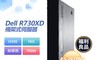 DELL 戴爾 7.6折! - (福利品 )Dell R730XD 機架式伺服器