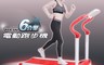 生活市集 7.3折! - 健身大師-G6家用電動跑步機