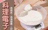 生活市集 7.3折! - 帶蓋碗廚房電子精準料理秤