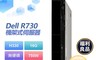 DELL 戴爾 7.9折! - (福利品)Dell R730 機架式伺服器