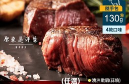 【原來是洋蔥】舒肥牛排130g任選(美國板腱牛/澳洲嫩肩牛)(黑胡椒/蒜燒)