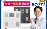 TANITA 8.3折! - 八合一體組成計 體重計 體脂計(BC-771)