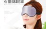 生活市集 7.9折! - 石墨烯量子微電流-眼罩 恆溫蓄熱