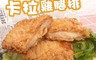 海肉管家 10.0折! - 酥脆卡啦雞腿排500g/5片/包 (原味雞腿排/辣味雞腿排)