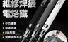 生活市集 10.0折! - 充電式小型維修焊接電烙鐵