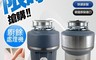 美國原裝 InSinkErator 5.8折! - 廚餘機 鐵胃 食物處理機 含標準安裝