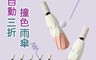 生活市集 7.7折! - 雙色三折摺疊雨傘