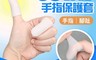 生活市集 10.0折! - 超彈矽膠手指保護套