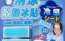 生活市集 6.7折! - 日本品牌涼感退熱貼冰涼貼(10片/包) 散熱貼 降溫神器 涼感貼 冰敷 消暑