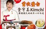 韓味不二 7.5折! - 金守美KIMCHI泡菜 500g/罐 口味任選