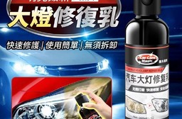 明亮如新汽機車大燈修復乳