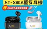 AIWA 9.4折! - 日本愛華真無線藍牙耳機 AT-X80A 加贈Q88粉色美型藍芽耳機