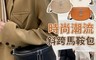 生活市集 7.9折! - 高質感真皮時尚單肩斜背馬鞍包 斜背包 4色 休閒百搭