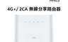 TCL 10.0折! - LINKHUB HH63 4G+ 2CA 無線分享路由器