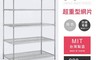 生活市集 10.0折! - MIT 220KG耐重鐵力士超重型置物架