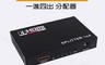 生活市集 10.0折! - HDMI一進四出分配器 高清音視频頻 一分四同步分頻器 切换器4Kx2K