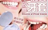 生活市集 7.9折! - 歐美熱銷矽膠仿真牙套 (附收納盒)
