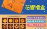 櫻桃爺爺 7.9折! - 花響綜合禮盒(12入/盒) 堅果塔／小月娘／綠豆椪／蛋黃酥