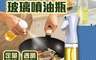 生活市集 7.9折! - 氣壓式玻璃噴油瓶200ml