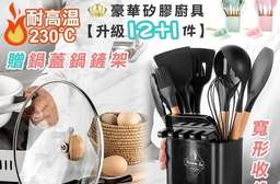 不沾鍋矽膠鍋鏟廚具12+1件組