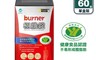 船井burner倍熱 7.5折! - 極纖錠(60錠/盒) 4倍速攻 燃燒代謝