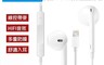 生活市集 7.7折! - iPhone Lightning 有線耳機