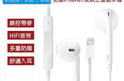 iPhone Lightning 有線耳機