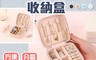 生活市集 10.0折! - 隨身分隔式戒指項鍊耳環飾品收納盒