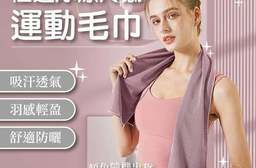 健身專用極速冰涼冷感運動毛巾