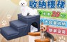生活市集 7.5折! - 寵物收納階梯 (收納/睡窩)