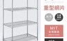生活市集 7.5折! - 台灣嚴選製造MIT耐重鐵力士重型置物架