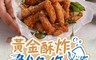 享吃美味 10.0折! - 黃金酥炸魷魚條 200g/包