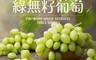 享吃鮮果 10.0折! - 美國加州綠無籽葡萄 900g/袋 美國直送 季節限定