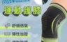 生活市集 10.0折! - 專業高彈精密透氣運動護膝