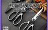 翠樂絲 10.0折! - 熊貓多功能料理剪刀