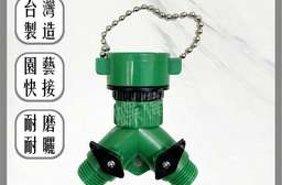 珠鍊型一對二分水雙出水管接頭