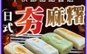 生活市集 7.3折! - 烤不爆日式夯麻糬任選600g 原味／抹茶／花生 中秋烤肉必備