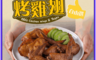 享吃美味 7.7折! - 嚴選吮指雞翅/雞腿自由選組合