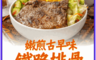 享吃肉肉 10.0折! - 嫩煎古早味鐵路排骨100g