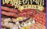 極鮮配 7.5折! - 新花好月圓涮嘴烤肉串組 (55串/組)