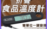 BLADE 7.5折! - 折疊食品溫度計