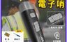 生活市集 7.5折! - 電池款高分貝電子口哨 防狼口哨