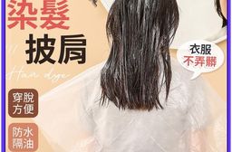 一次性染髮披肩