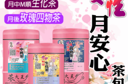 【蔘大王】月前中將茶/月中生化茶/月後四物茶 6gX10入/袋 淨舒鍰 氣調鐵順