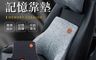 生活市集 7.9折! - 護頸車用記憶靠墊腰靠頭枕