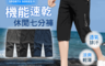 生活市集 7.3折! - XL-4XL加大尺碼機能運動速乾七分休閒褲 3色 速乾褲